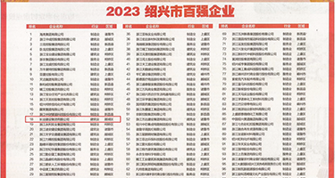 黑丝少妇被内射权威发布丨2023绍兴市百强企业公布，长业建设集团位列第18位
